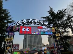 -大学城夜市