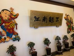 -奎元馆.百年奎元.非遗传承(西湖边的解放路店)
