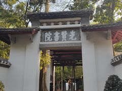 -白鹿洞书院