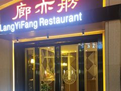 -廊亦舫Lang Yi Fang Restaurant(金桥店)