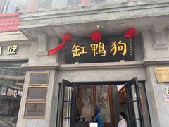 -缸鸭狗(天一广场店)