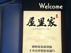 -屋里家延边朝鲜族冷面(南园店)