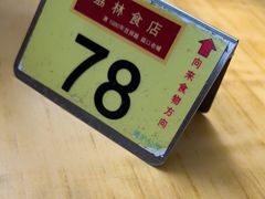 -荔林食店(西华路店)