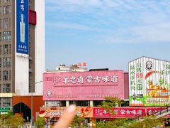 -羊之道草原味道清真餐厅(番禺店)