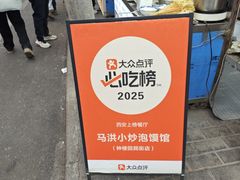 -清真·马洪小炒泡馍馆(钟楼回民街店)