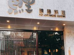 门面-鲤·鮨KOISUSHI