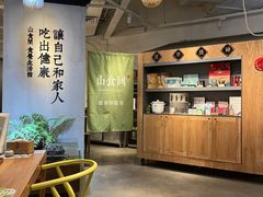 -山食间·中式营养轻餐(保利时光里店)