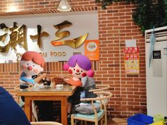 -潮十三潮汕砂锅粥(高新四路大都荟店)