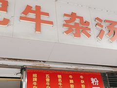 -韦记牛杂汤(清晖园店)