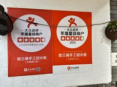 -樊三嬢手工甜水面(大邑安仁店)