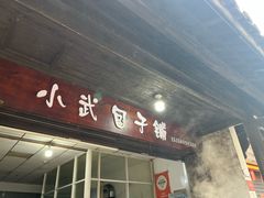 -小武包子铺(严州古城店)