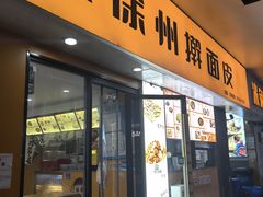 -朱记徐州擀面皮(观前店)