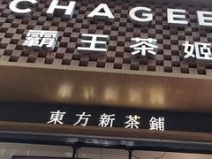 -霸王茶姬(金港国际店)