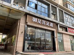 -御足宫影院式足道(平江万达店)