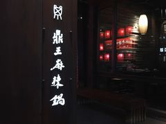 -鼎王麻辣锅(七贤店)