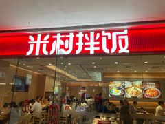 -米村拌饭(淮安区吾悦广场店)