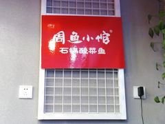 -周鱼小馆石锅酸菜鱼(活力汇店)