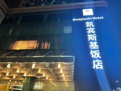 -成都凯宾斯基饭店