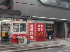 -琳琳舞厅