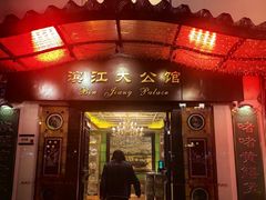 -惠食佳(滨江大公馆店)