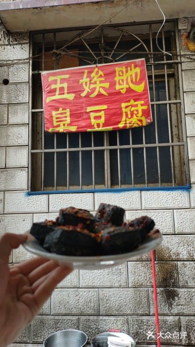 五娭毑臭豆腐(黄兴南路店)门面图片