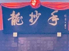 -龙抄手(春熙路总店)
