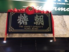 -糖朝(尖沙咀店)