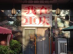 -山城棒棒军手作火锅·天花板手撕水牛鲜毛肚(北京店)