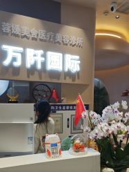 -万阡国际专业祛斑·祛痣·祛疤连锁