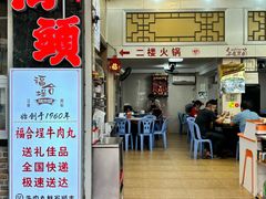 -福合埕牛肉丸(福平路店)
