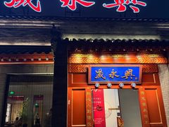 -晟永興烤鸭店(五道口店)