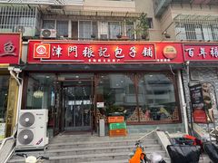 -津门张记包子铺(华昌道店)