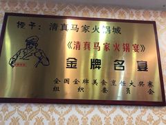 -清真·马家火锅美食城(镇江北路店)