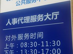 -北京市西城区人力资源公共服务中心