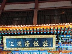 -清真·三德隆饭庄(桥梓口店)