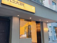 -村口大树(长乐路店)