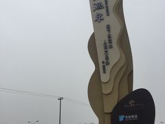 -苏州湾王焰温泉度假酒店