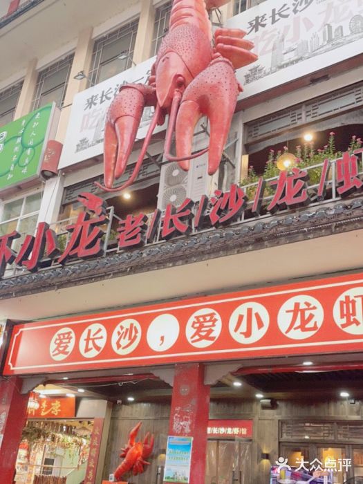 虾小龙老长沙龙虾馆(坡子街店)门面图片