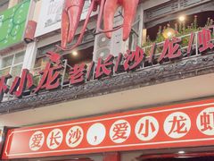 门面-虾小龙老长沙龙虾馆(坡子街店)