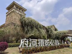 -府河摄影公园