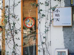 -小晴天咖啡馆