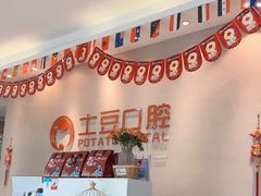-土豆口腔(凤凰北总店)