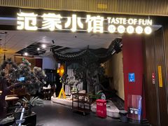 -范家小馆·烤鸭新京菜(金融街店)