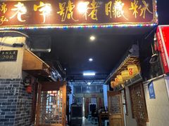 -锦泓老字号猪脏粉(东联大厦店)