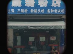 门面-脆珊粉店(明秀西路店)