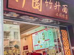 门面-竹园竹升面(西关总店)