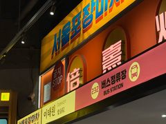 -首尔烤肉大排档(合生汇店)