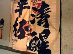 -泥糊破店小酒馆·团建聚餐(南京西路店)