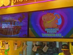 -乐乐姐超级土豆(中关村5号店)