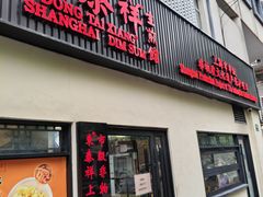 -东泰祥生煎馆(陕西南路店)